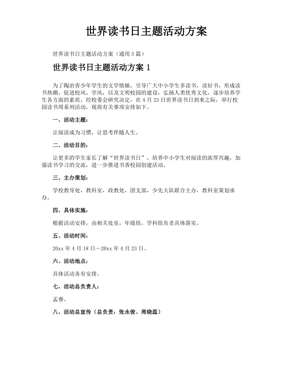 世界读书日主题活动方案_第1页