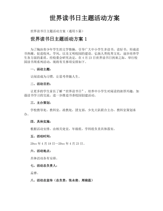 世界读书日主题活动方案