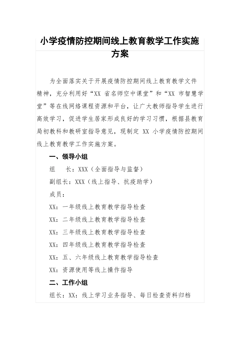 2022小学疫情防控期间线上教学工作方案精编_第1页