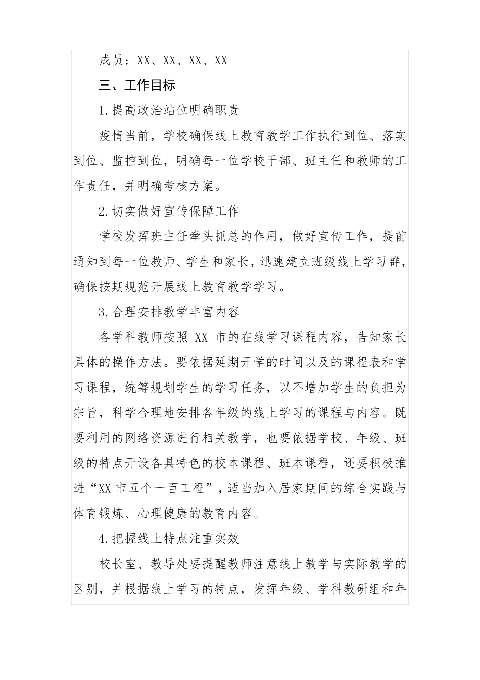 2022小学疫情防控期间线上教学工作方案精编_第2页