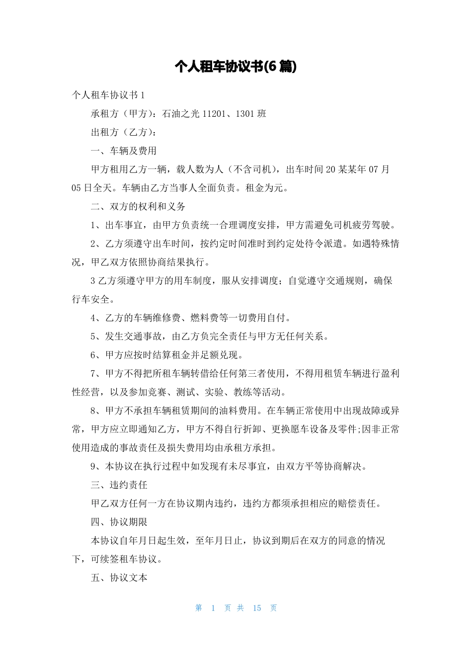 个人租车协议书6篇_第1页