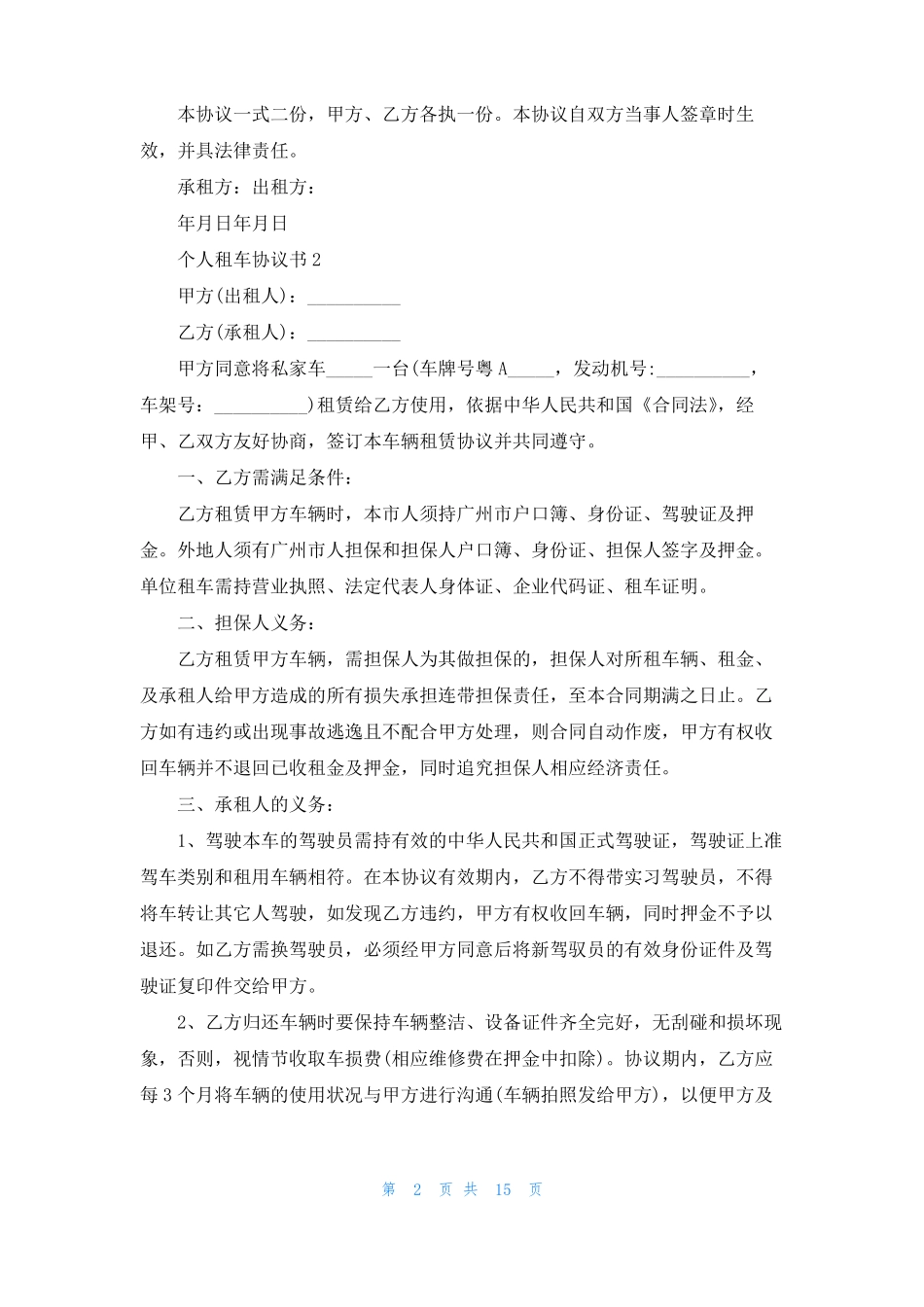 个人租车协议书6篇_第2页