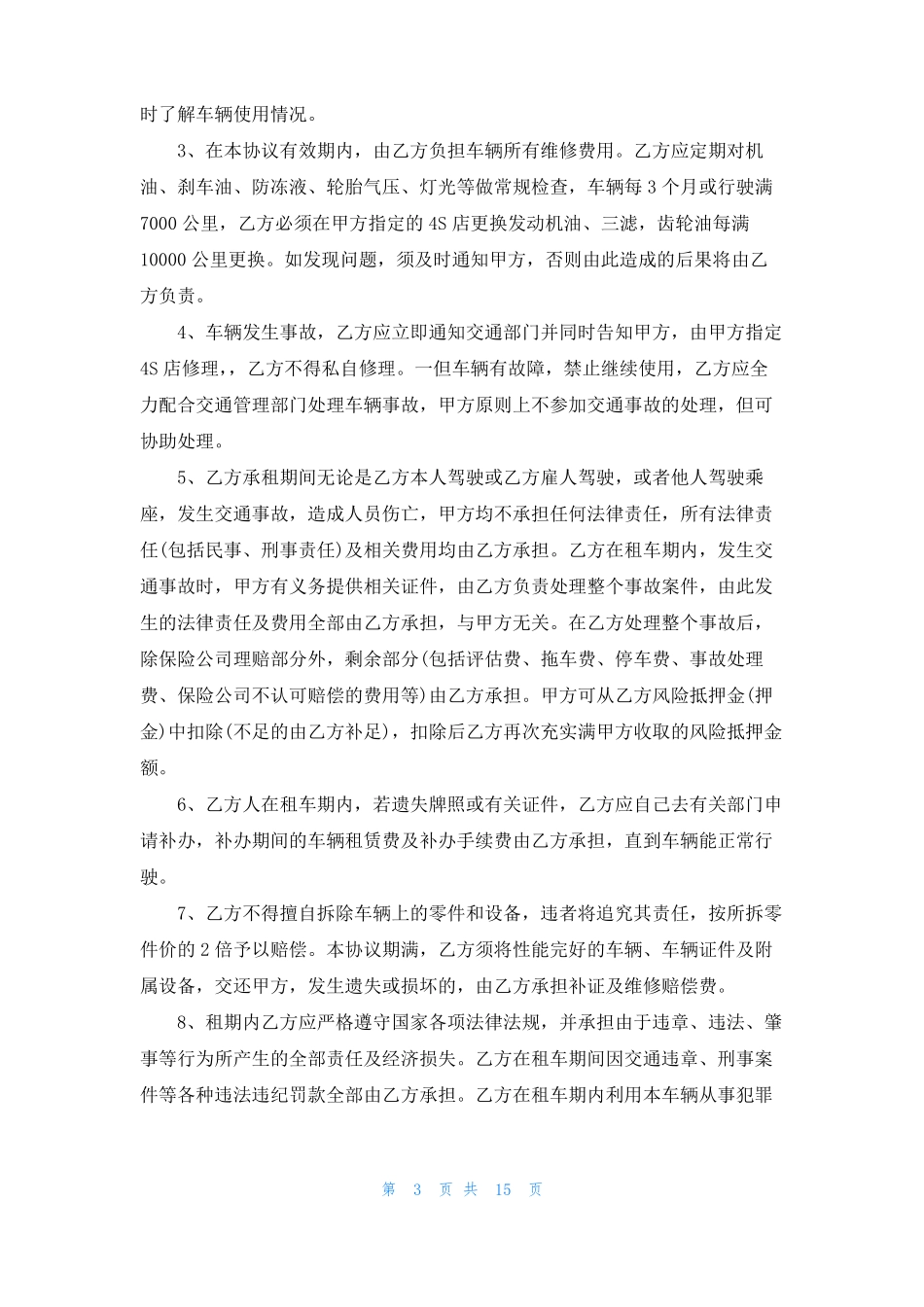 个人租车协议书6篇_第3页