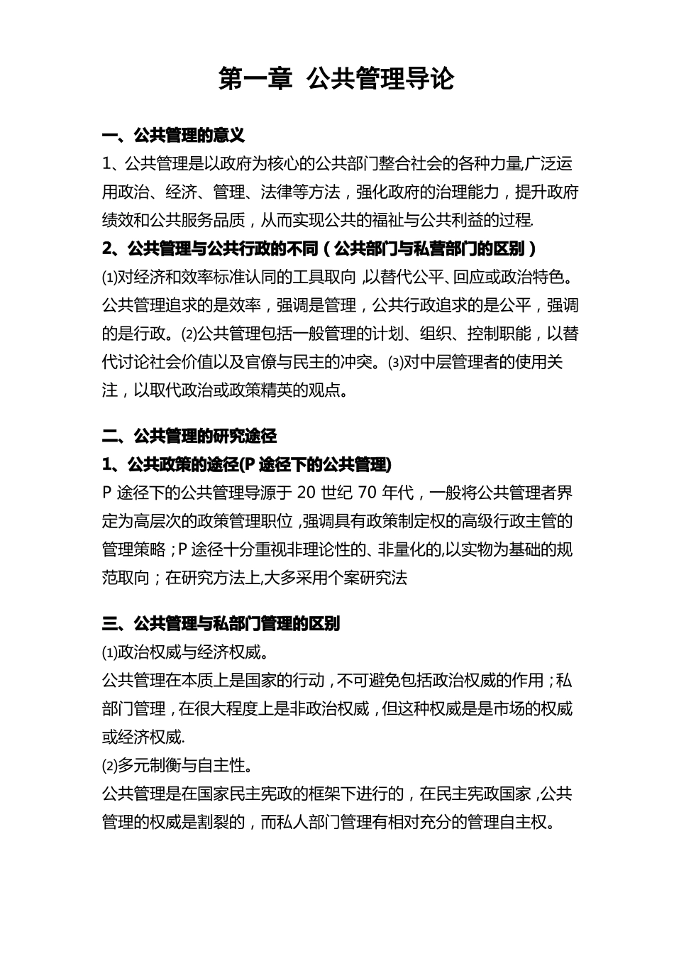 张成福版公共管理学章节重点_第1页