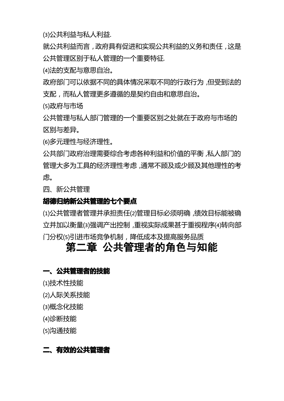 张成福版公共管理学章节重点_第2页