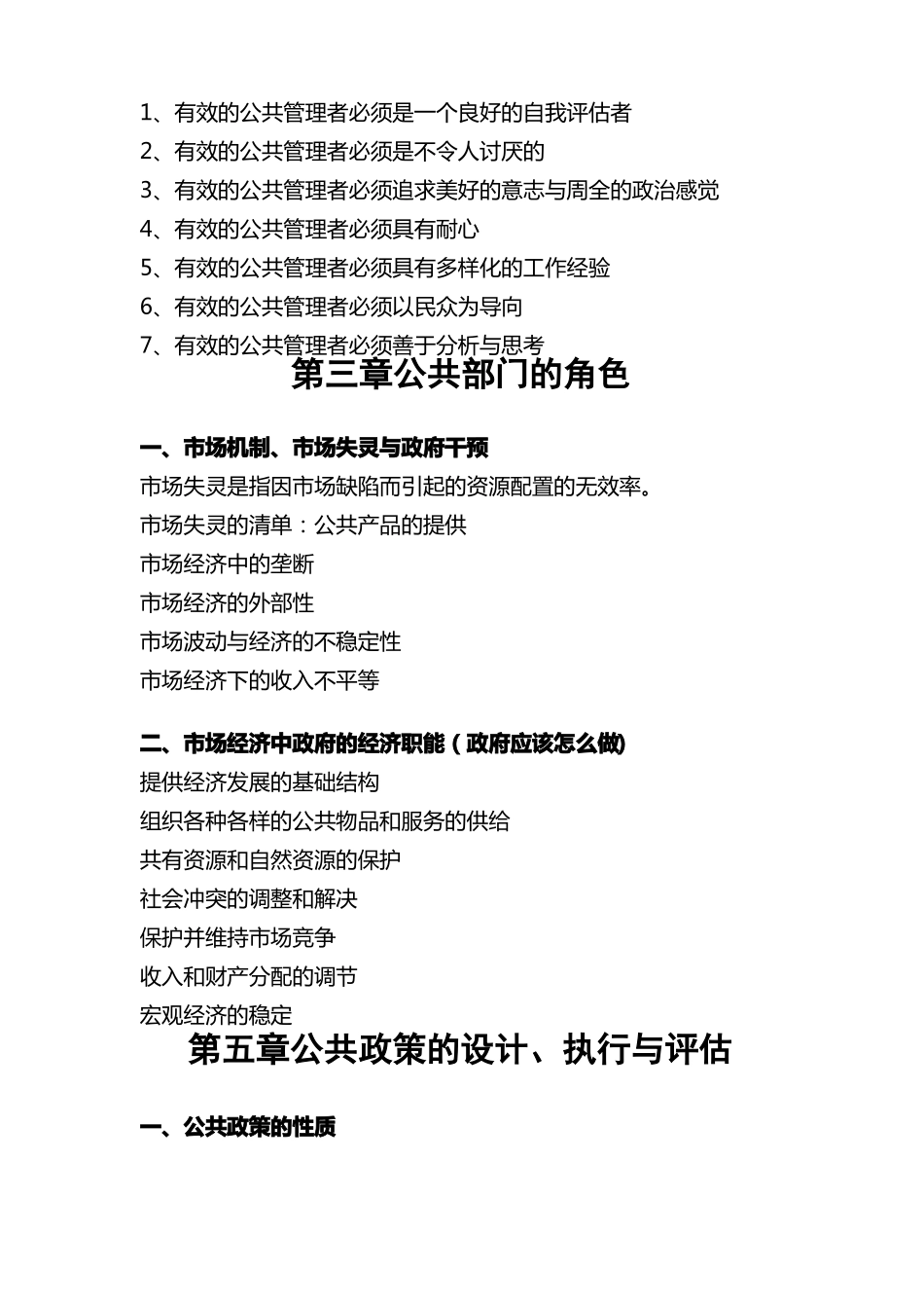 张成福版公共管理学章节重点_第3页