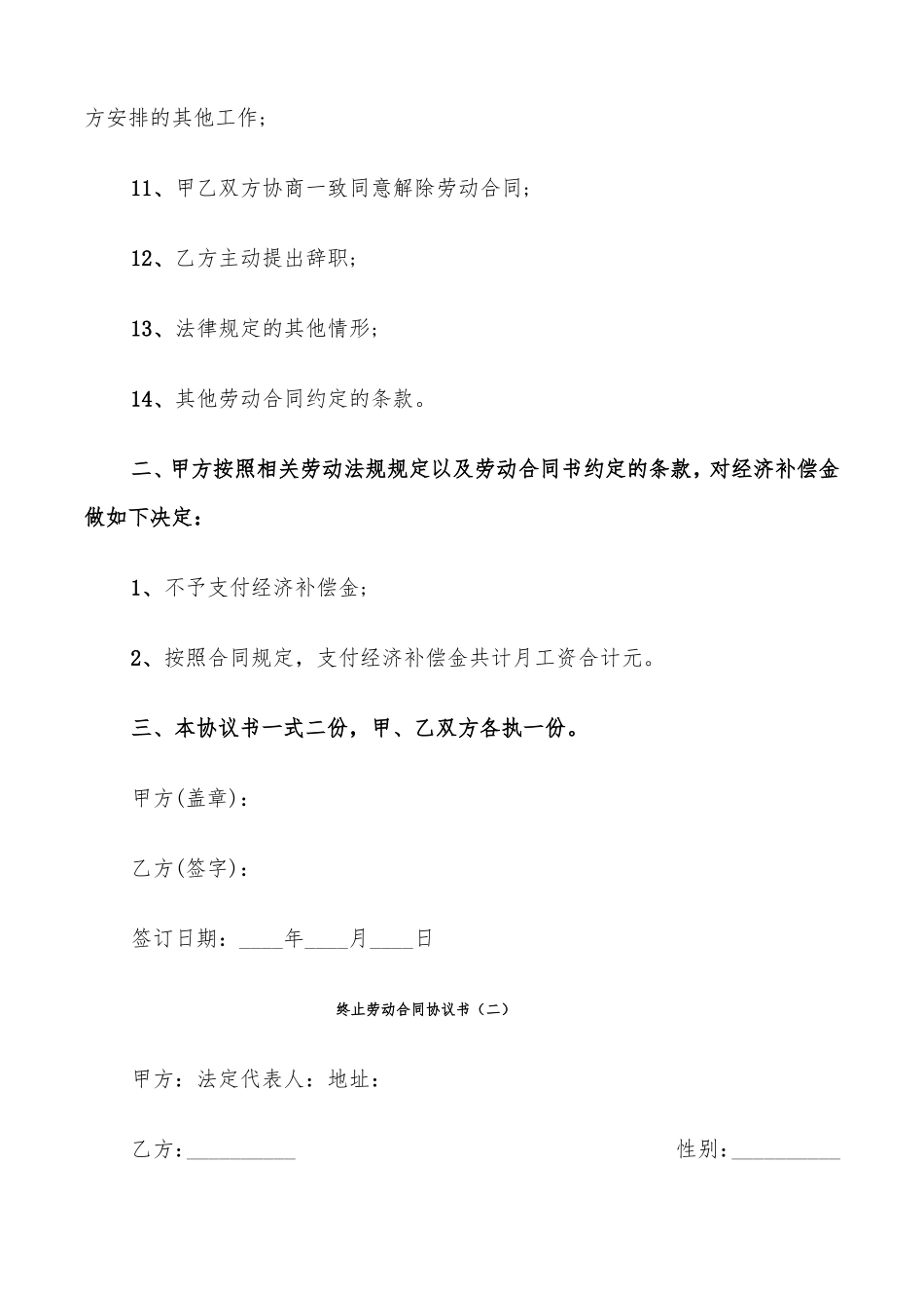 终止劳动合同协议书8篇_第2页