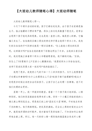 大班幼儿教师随笔心得大班幼师随笔