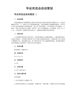 毕业欢送会活动策划