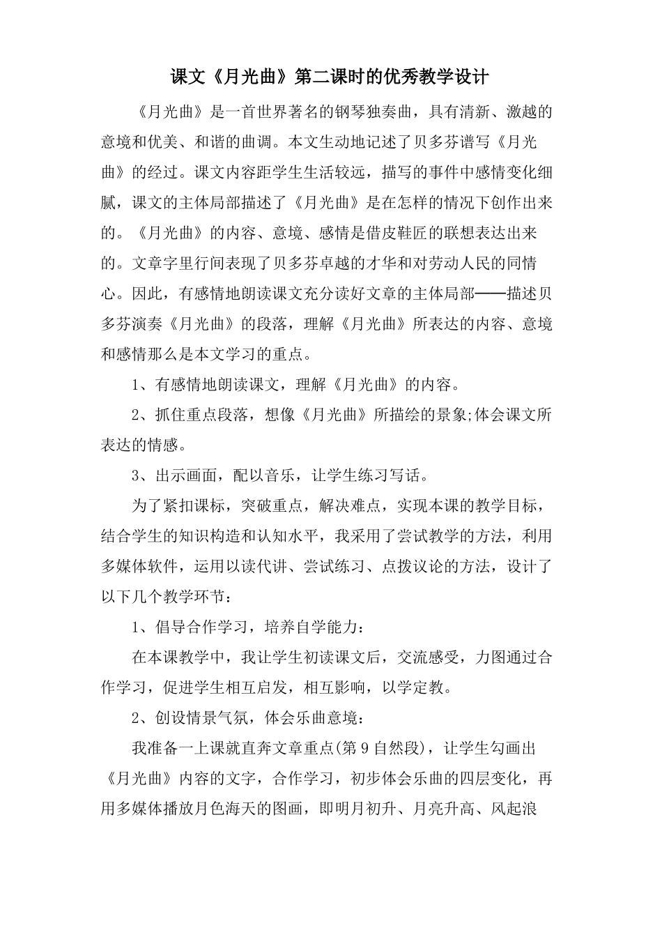 课文月光曲第二课时的优秀教学设计_第1页