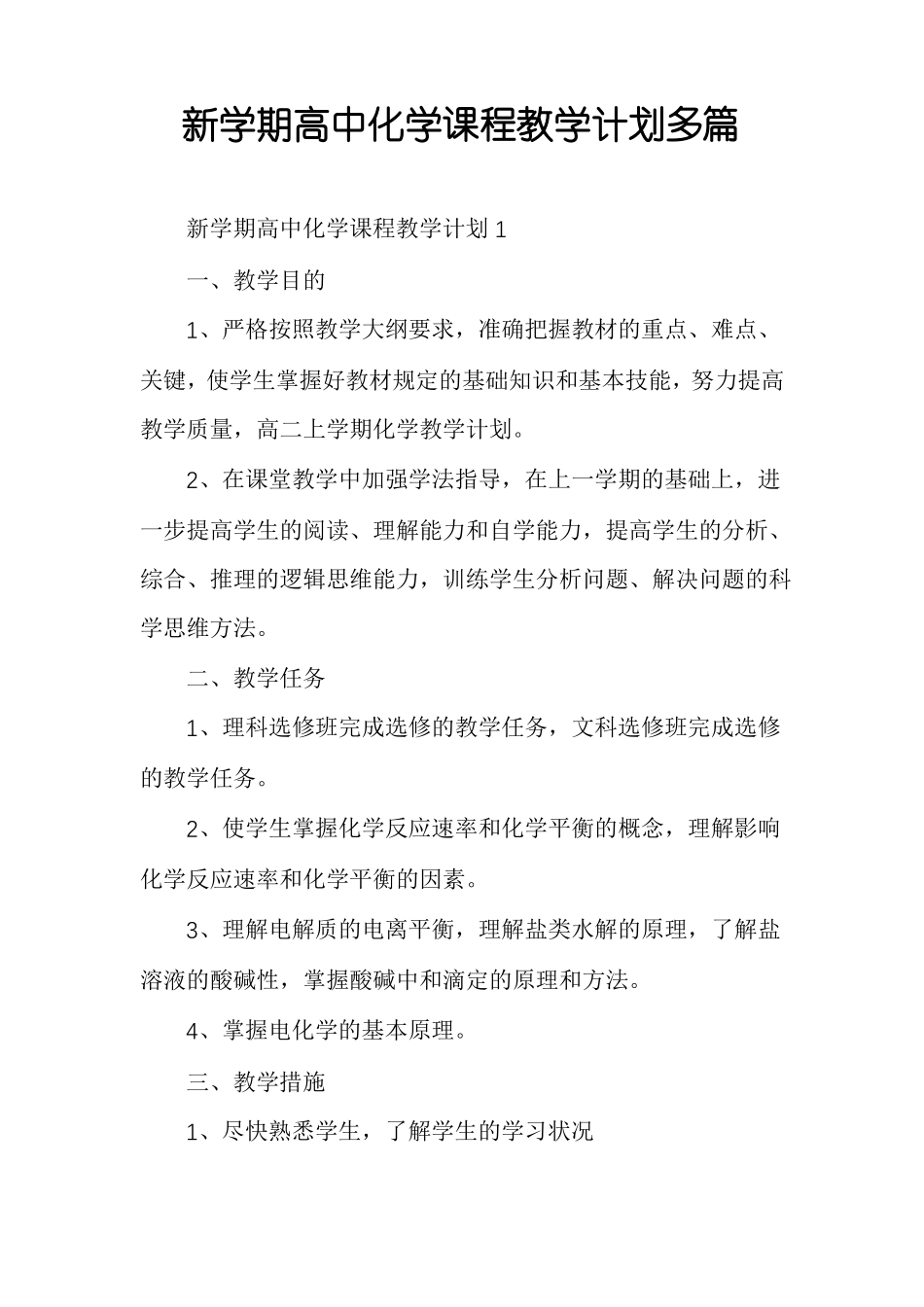 新学期高中化学课程教学计划多篇_第1页