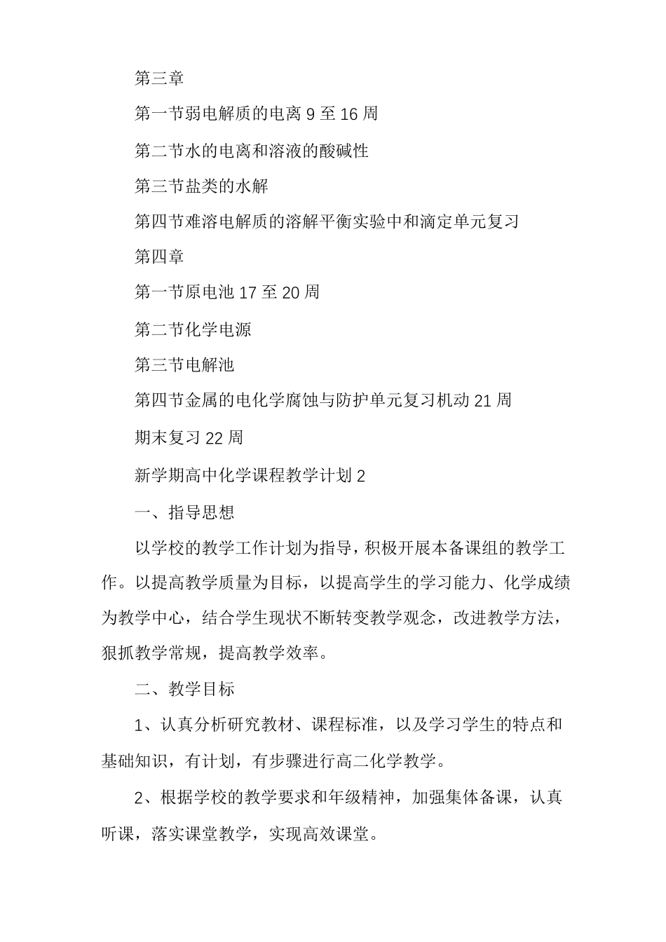新学期高中化学课程教学计划多篇_第3页