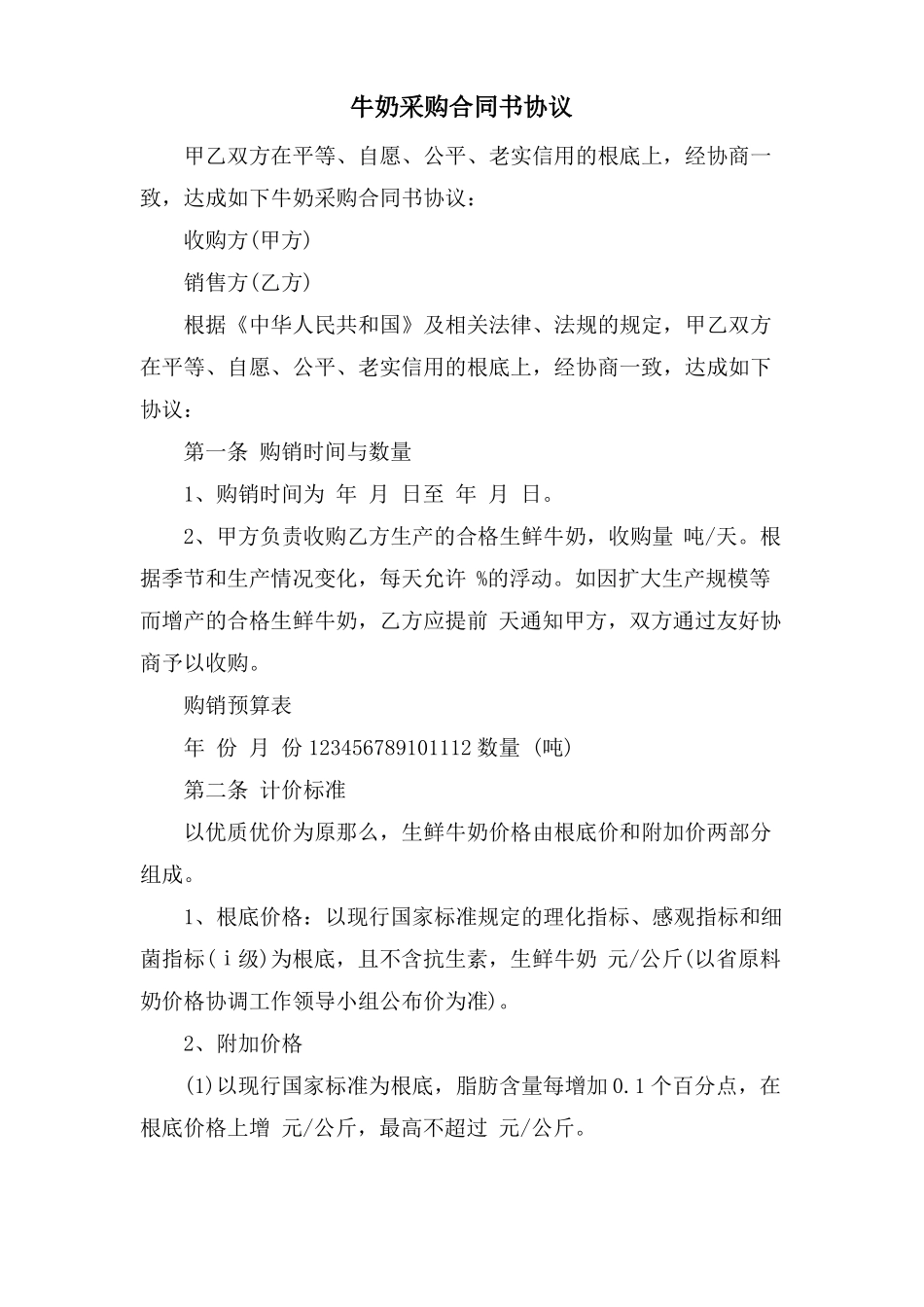 牛奶采购合同书协议_第1页