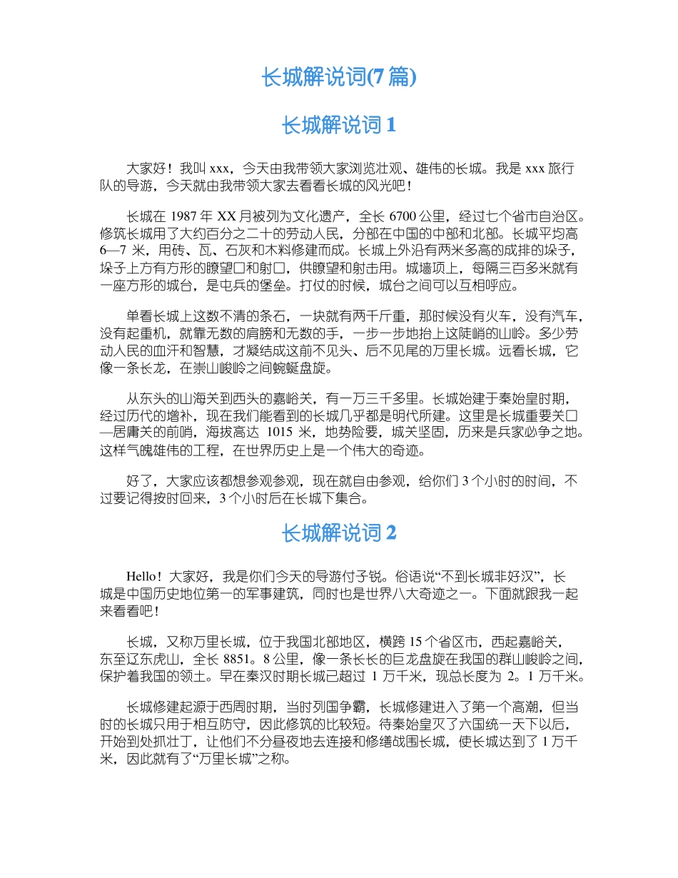 长城解说词7篇_第1页