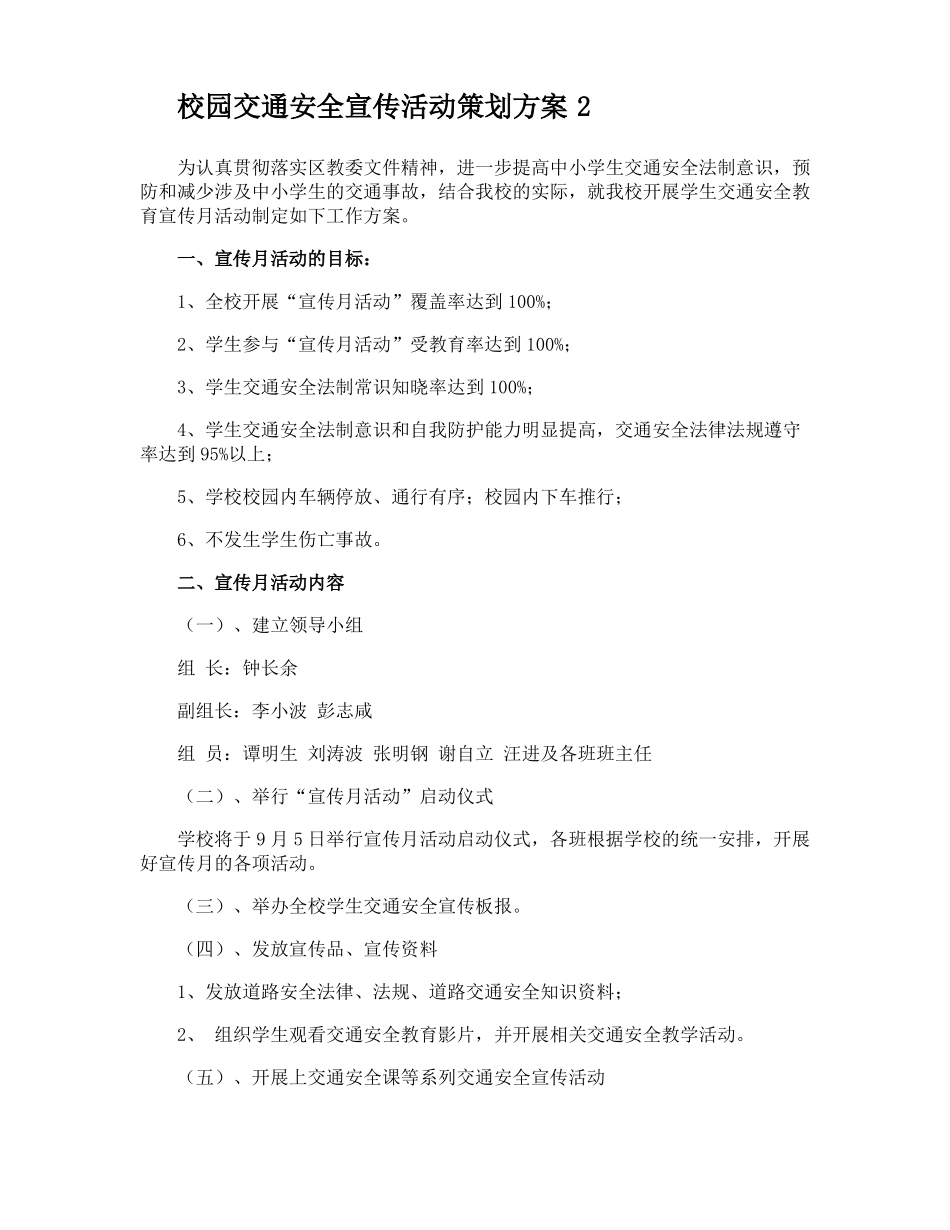 校园交通安全宣传活动策划方案_第2页