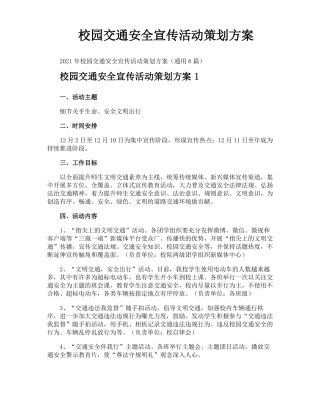 校园交通安全宣传活动策划方案