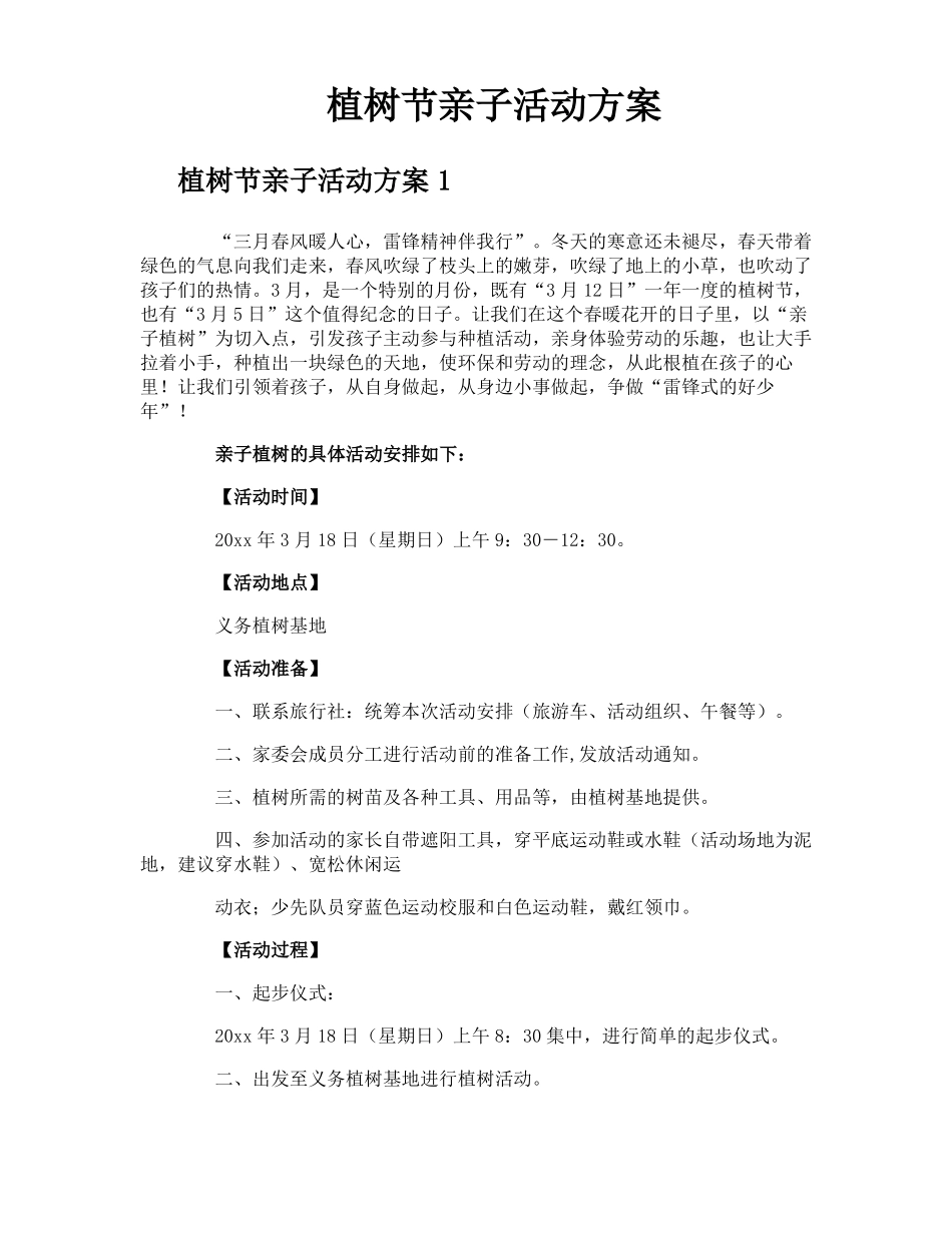 植树节亲子活动方案_第1页