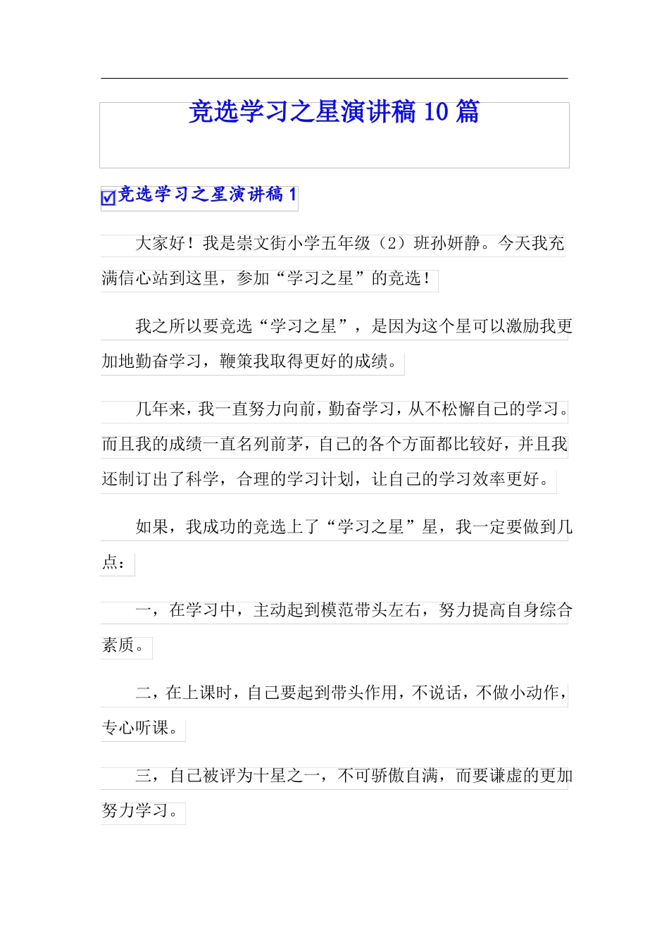 竞选学习之星演讲稿10篇_第1页