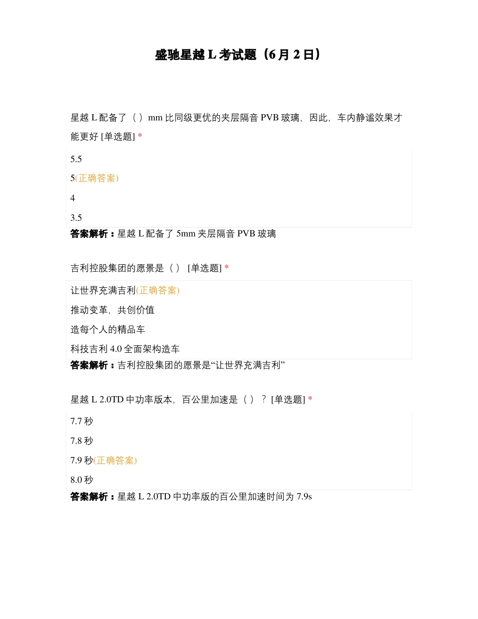 盛驰星越L考试题6月2日_第1页