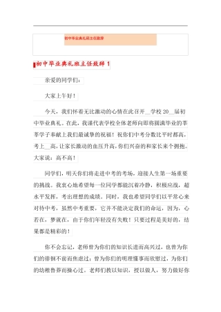 初中毕业典礼班主任致辞