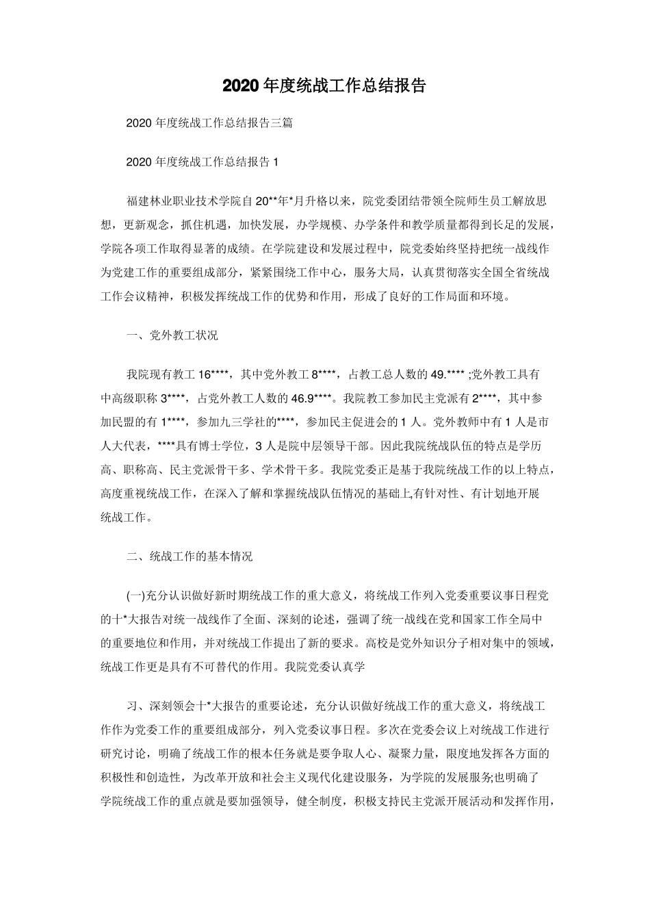 2020年统战工作总结报告_第1页