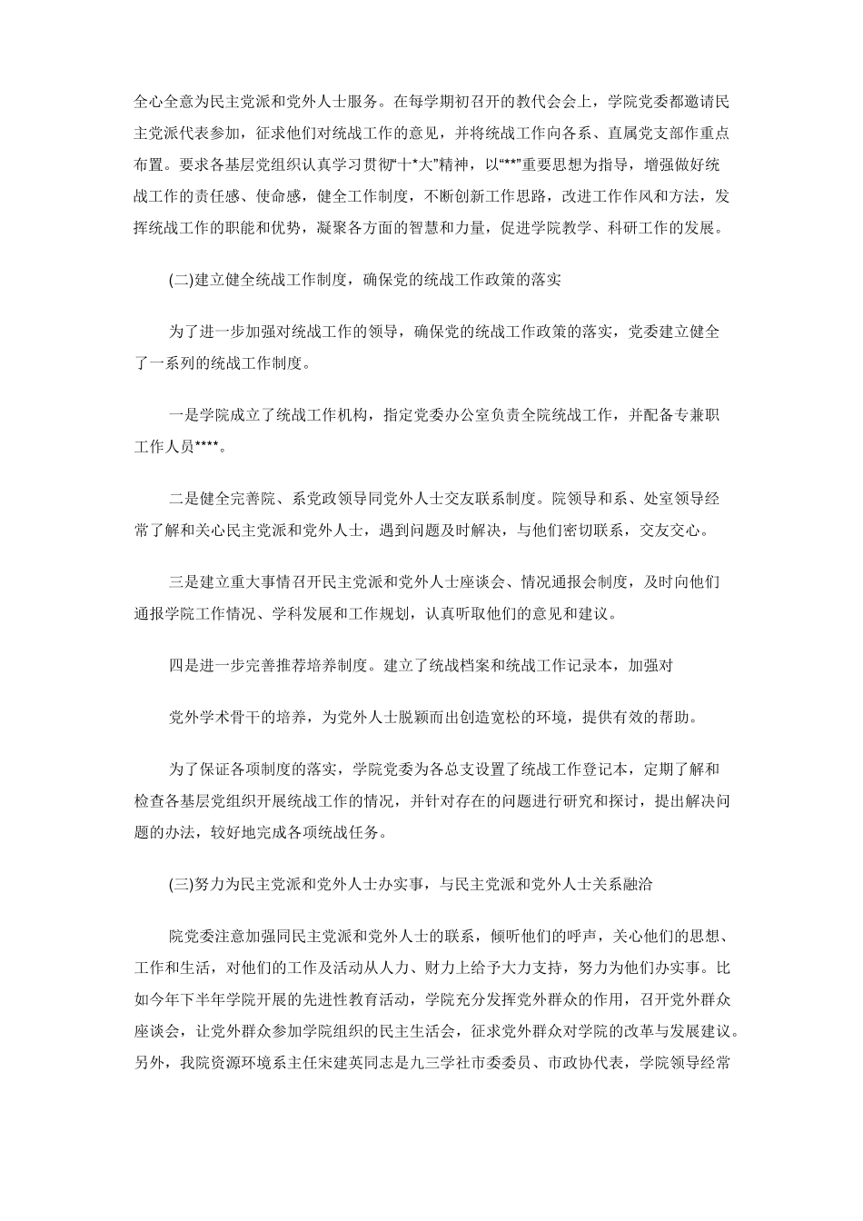 2020年统战工作总结报告_第2页