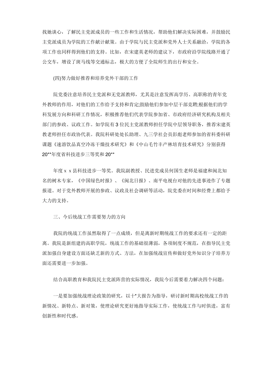 2020年统战工作总结报告_第3页