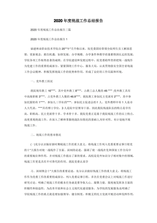 2020年统战工作总结报告