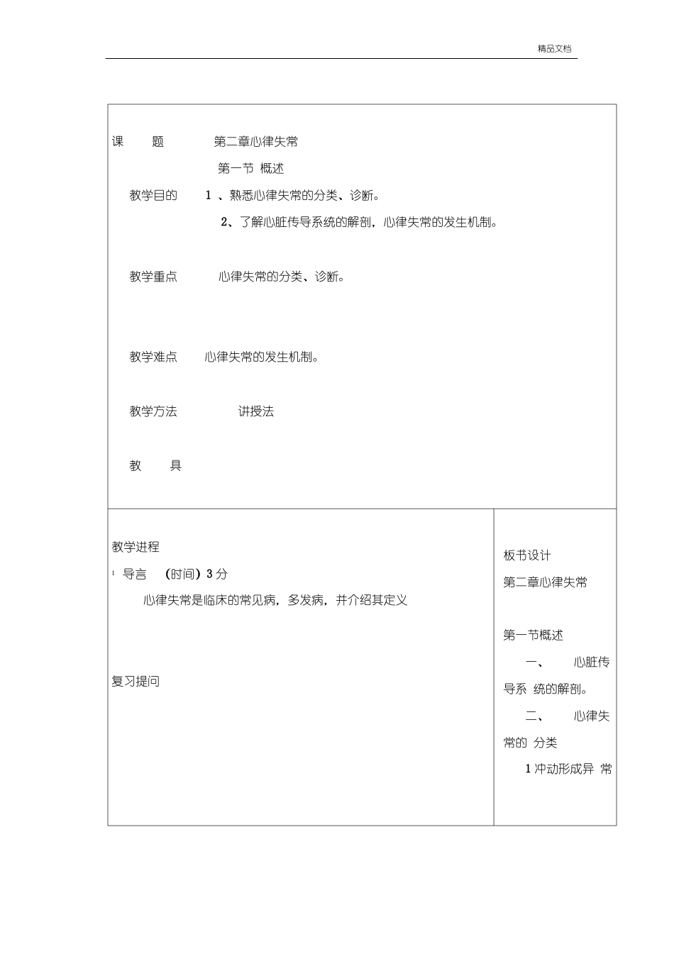 心律失常教案_第1页