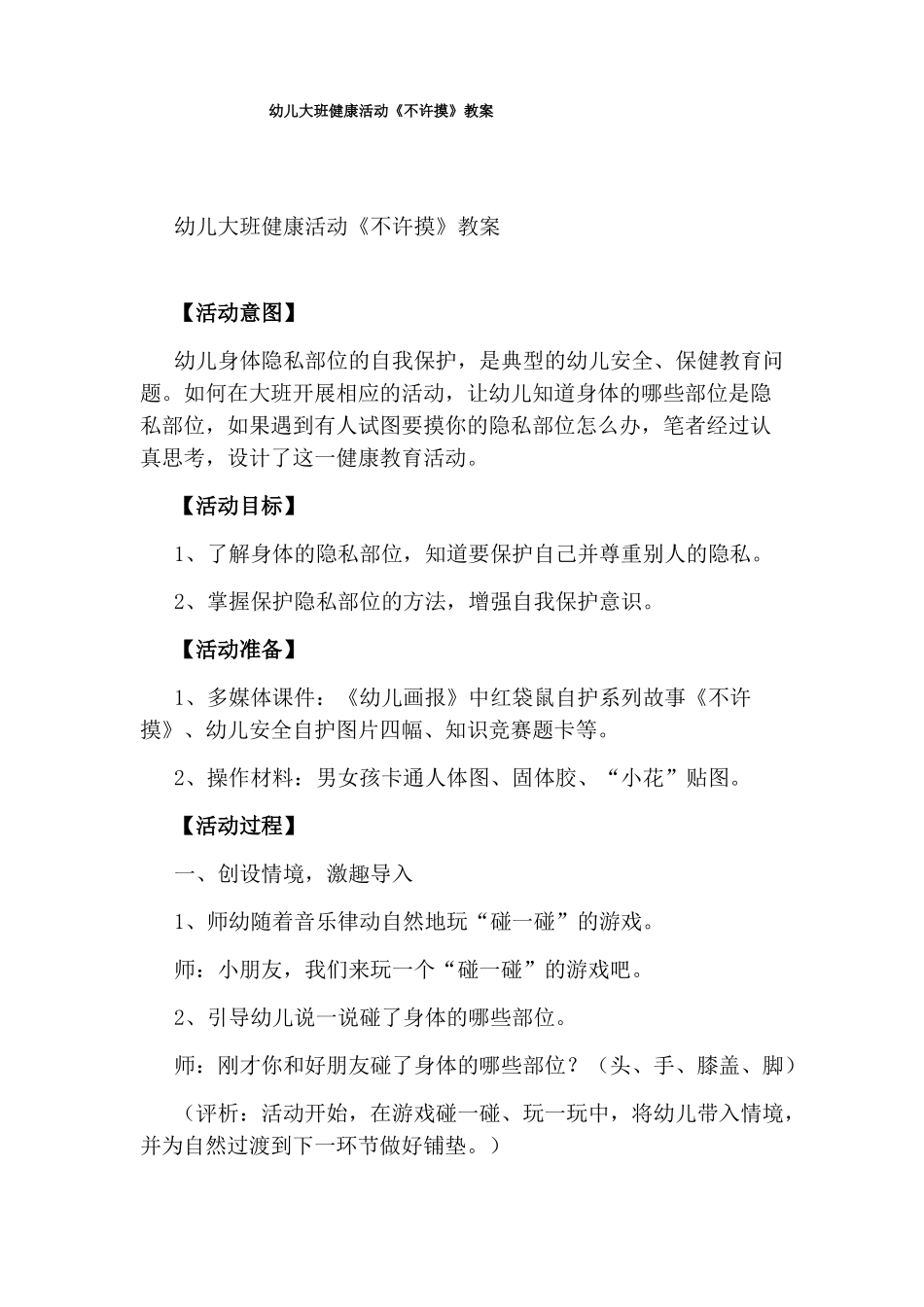 幼儿大班健康活动不许摸教案_第1页