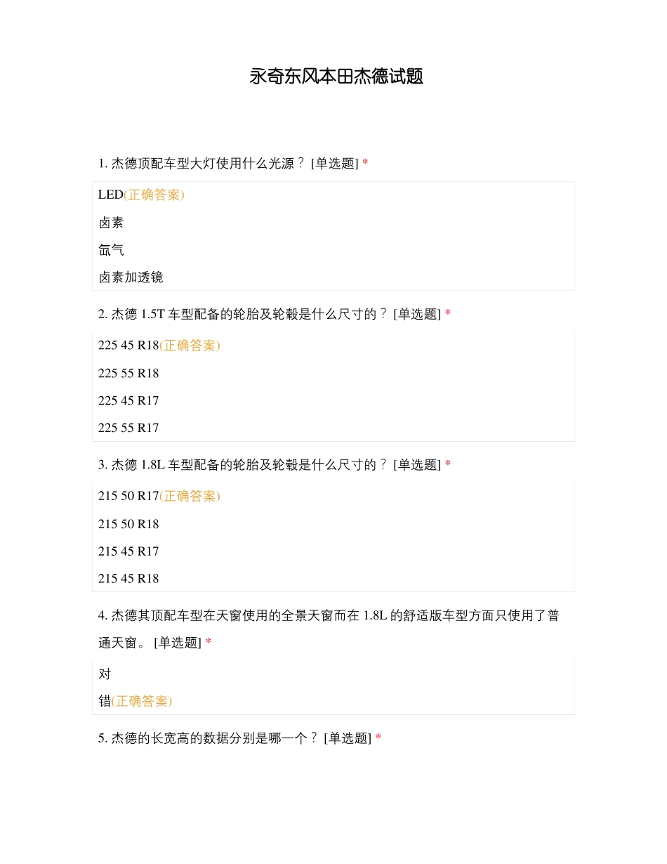 永奇东风本田杰德试题_第1页