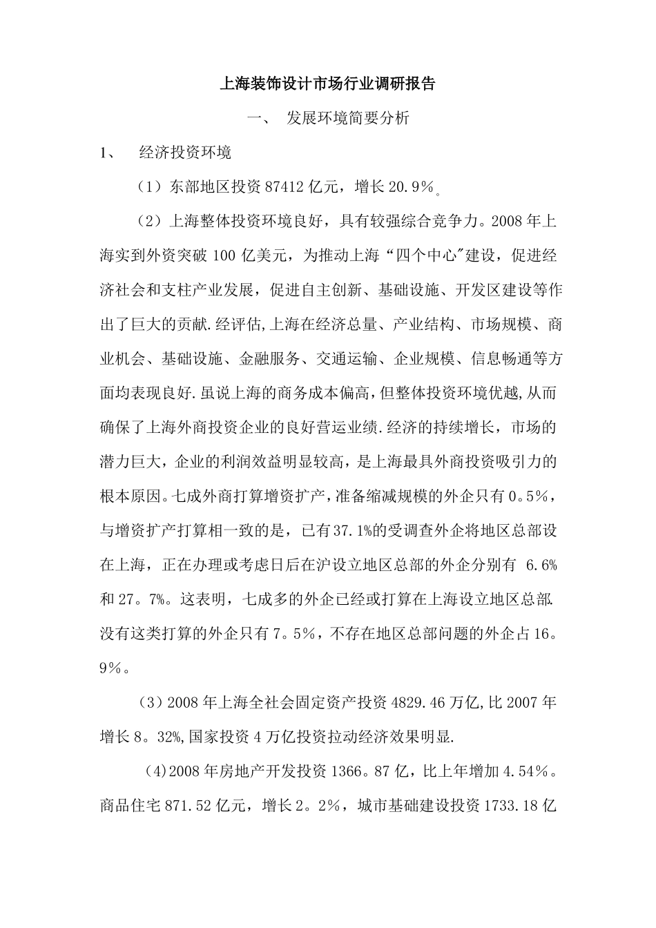 上海装饰设计场行业调研报告_第1页