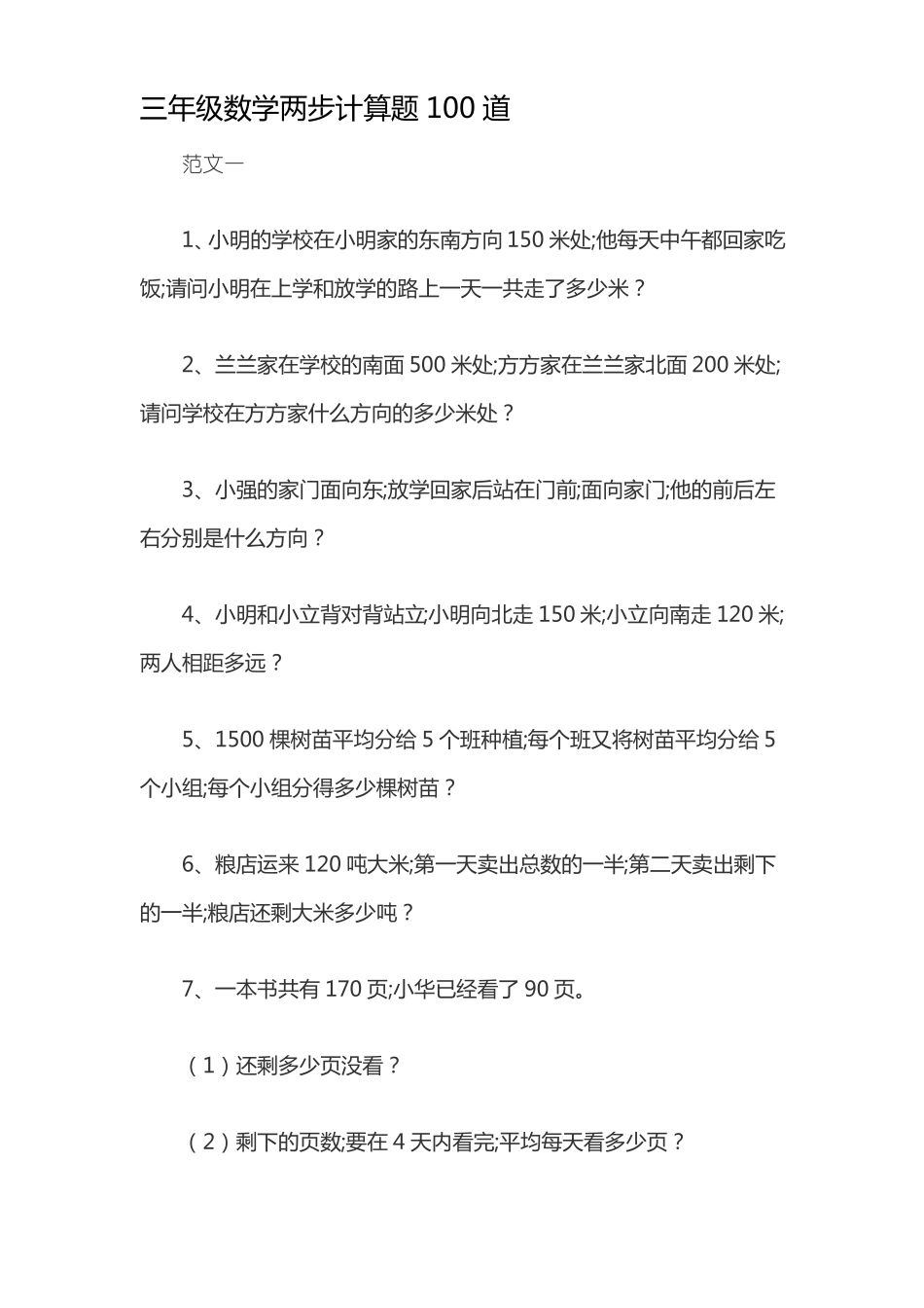 三年级数学两步计算题100道_第1页