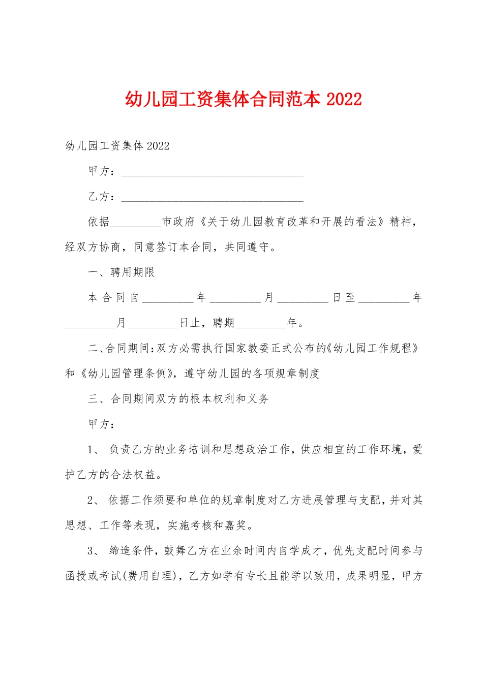 幼儿园工资集体合同范本2022_第1页