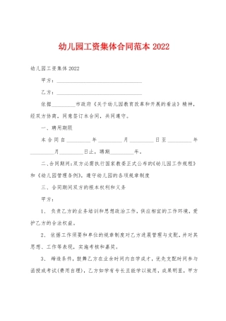 幼儿园工资集体合同范本2022