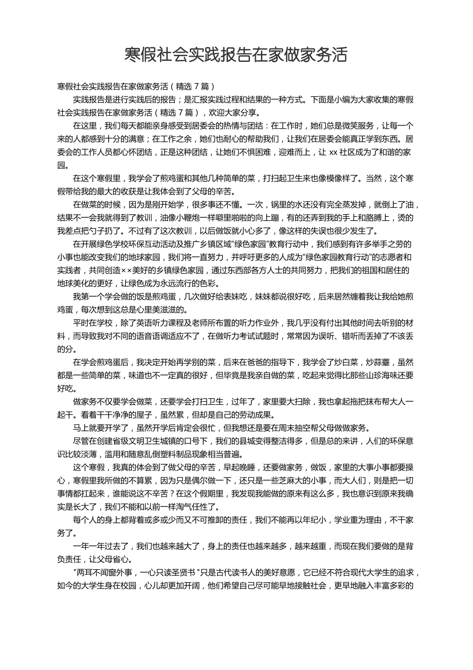 寒假社会实践报告在家做家务活精选7篇_第1页