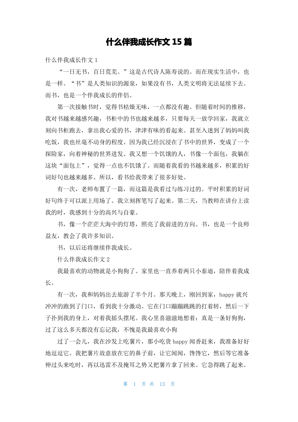 什么伴我成长作文15篇_第1页