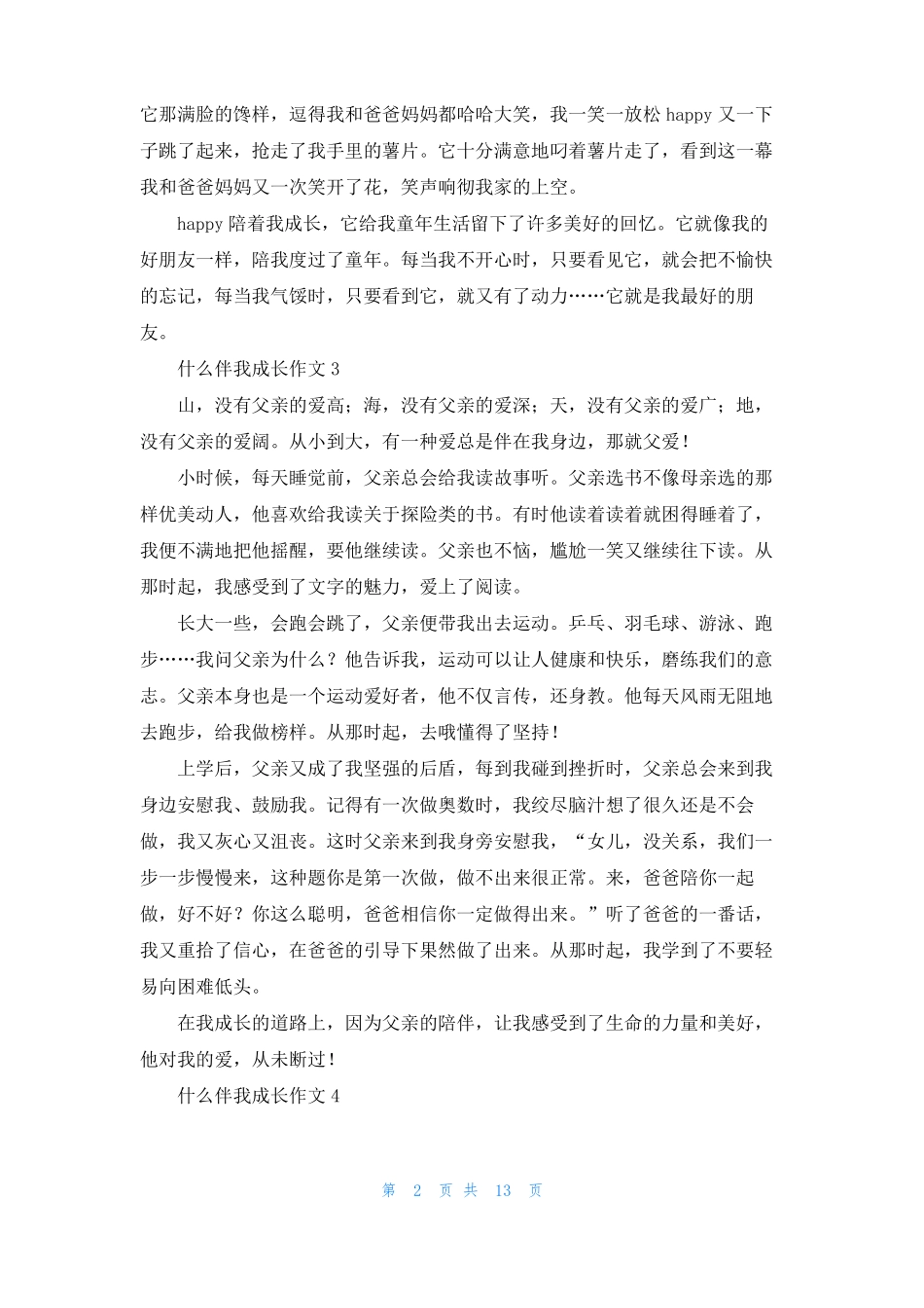 什么伴我成长作文15篇_第2页
