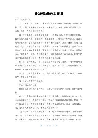 什么伴我成长作文15篇