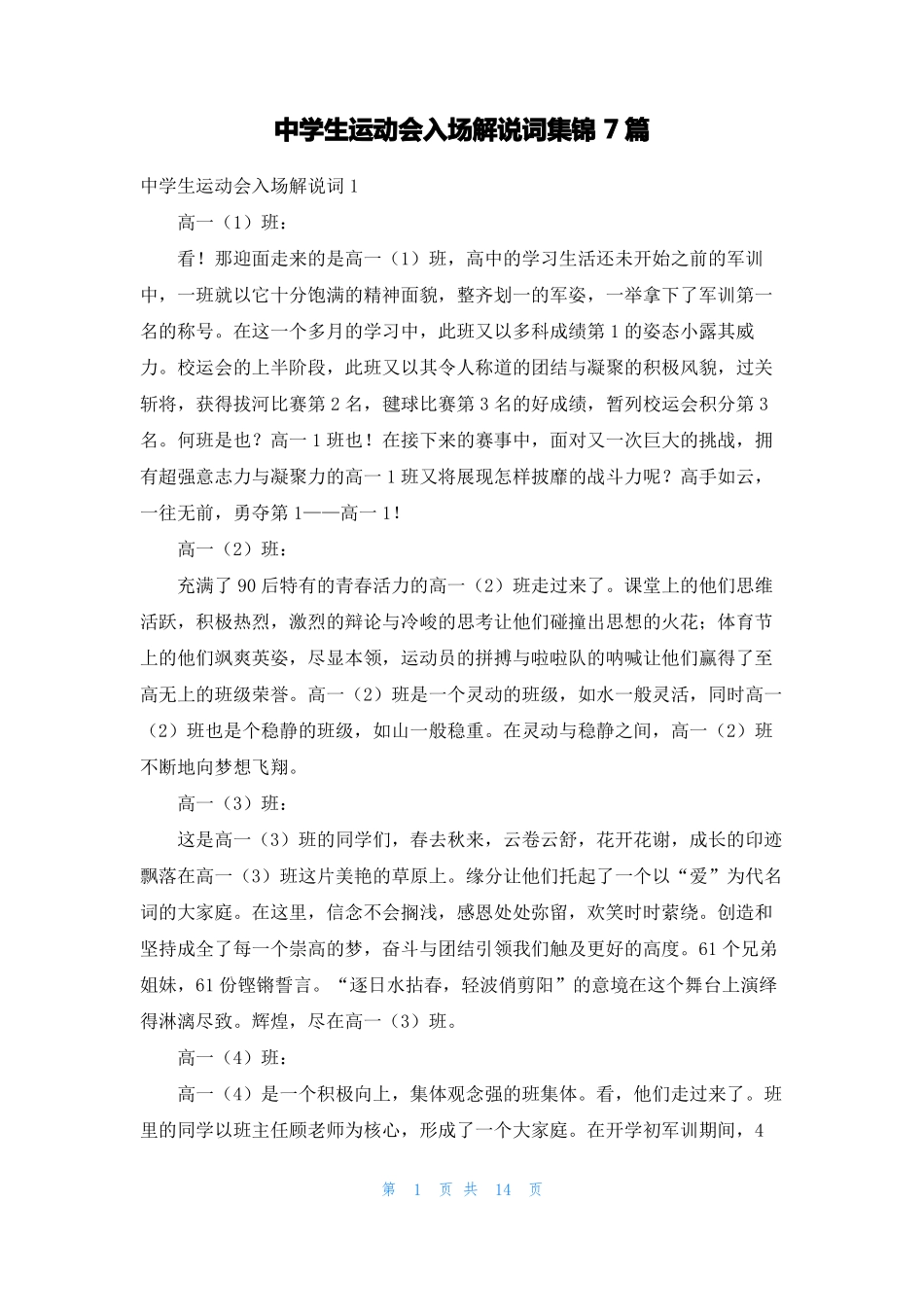 中学生运动会入场解说词集锦7篇_第1页