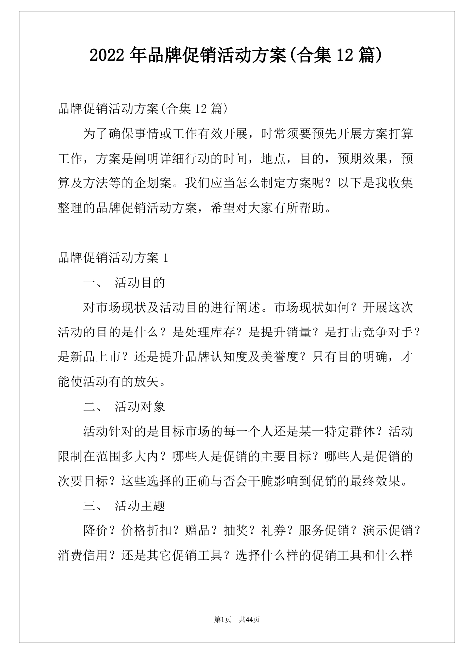 2022年品牌促销活动方案合集12篇_第1页