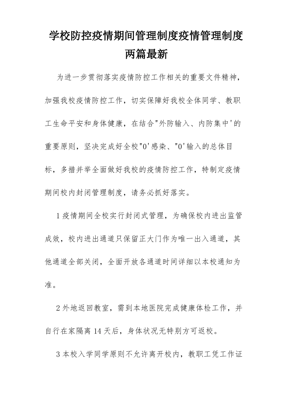 学校防控疫情期间管理制度疫情管理制度两篇最新_第1页