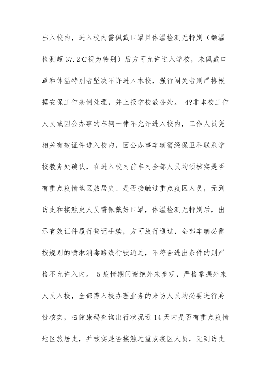 学校防控疫情期间管理制度疫情管理制度两篇最新_第2页