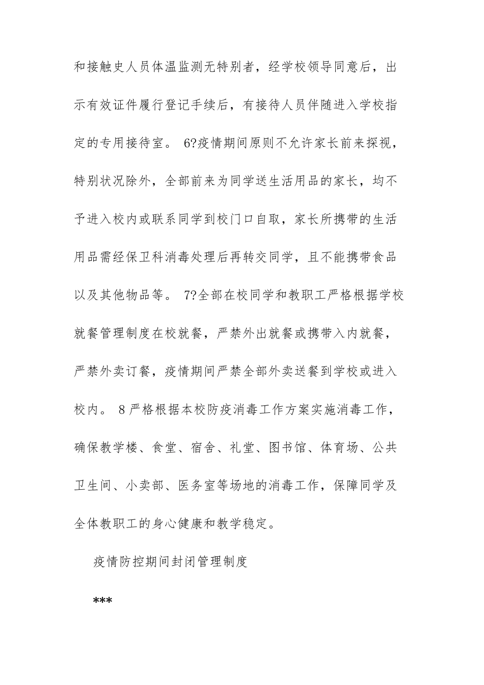 学校防控疫情期间管理制度疫情管理制度两篇最新_第3页