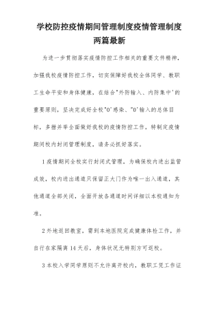 学校防控疫情期间管理制度疫情管理制度两篇最新
