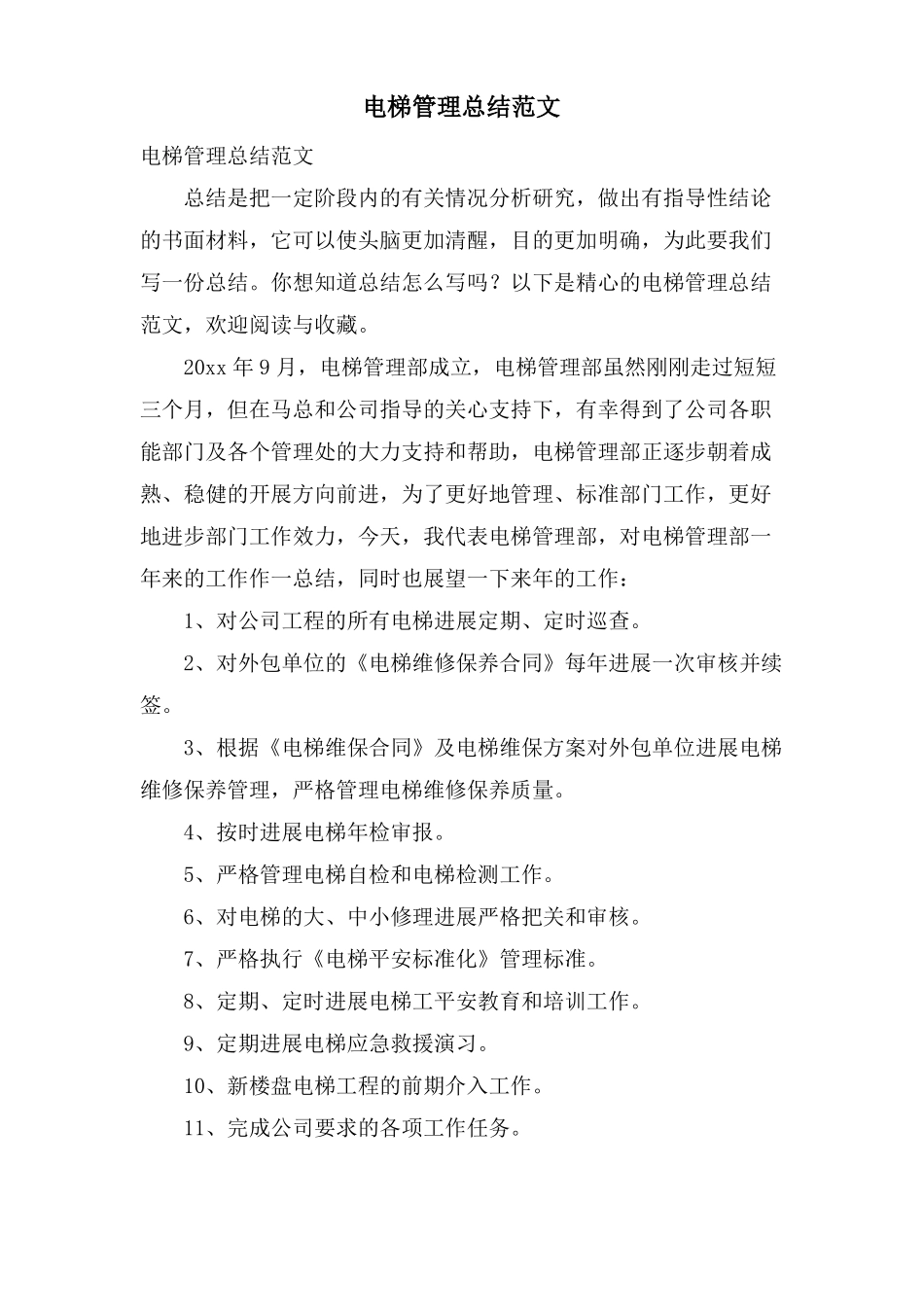 电梯管理总结范文_第1页
