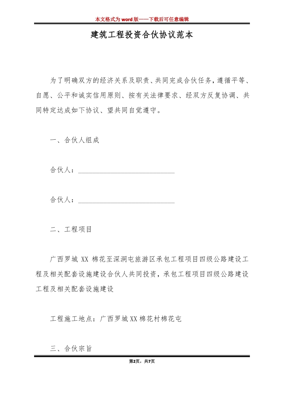 建筑工程投资合伙协议范本标准版_第2页