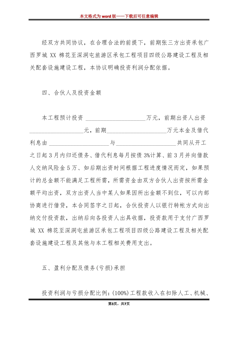 建筑工程投资合伙协议范本标准版_第3页