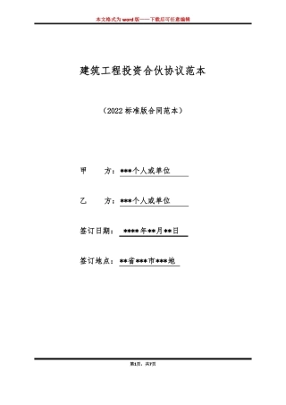 建筑工程投资合伙协议范本标准版