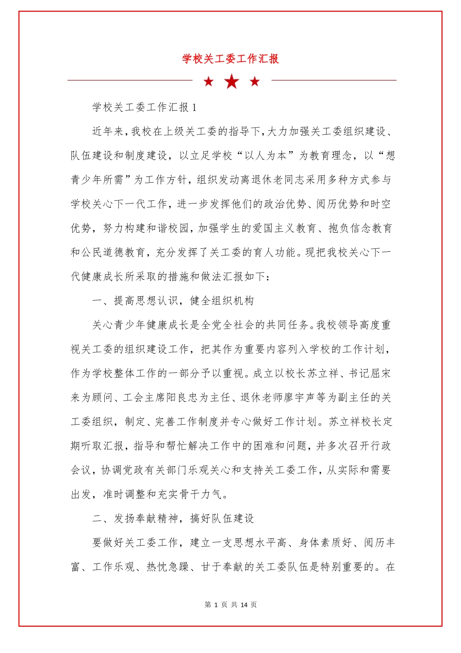 学校关工委工作汇报_第1页
